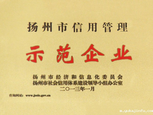 2013年扬州市信用管理示范企业