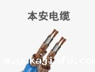 本安电缆