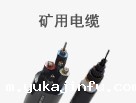 矿用电缆