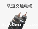 轨道交通电缆