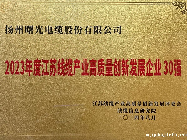 2023年度江苏线缆产业高质量创新发展企业30强